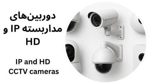 دوربین های AHD و IP