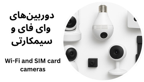 دوربین های وای فای و سیمکارتی